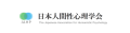 The Japanese Association for Humanistic Psychology logo